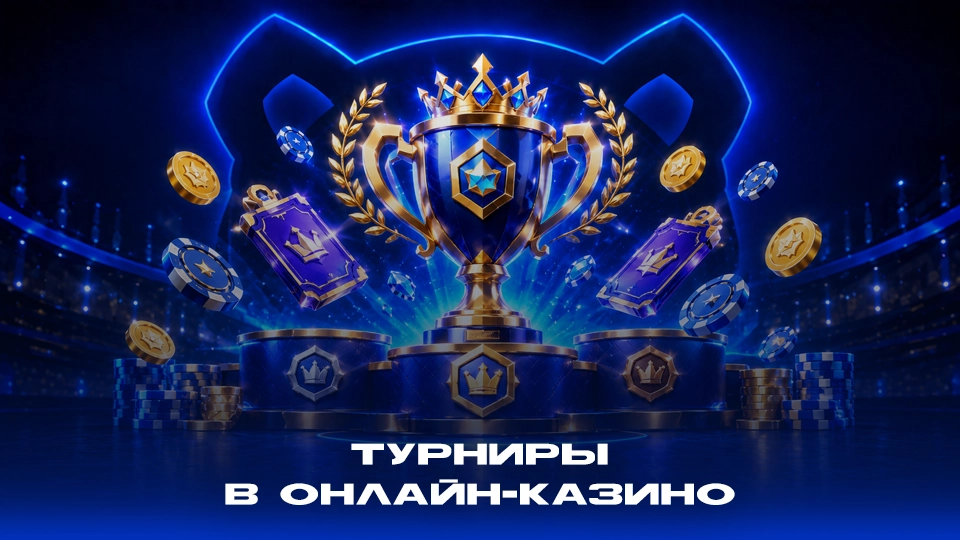Турниры в онлайн-казино: как они работают и кому подходят больше всего
