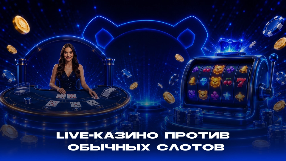 Live-казино против обычных слотов: какой формат выбрать для первой игры