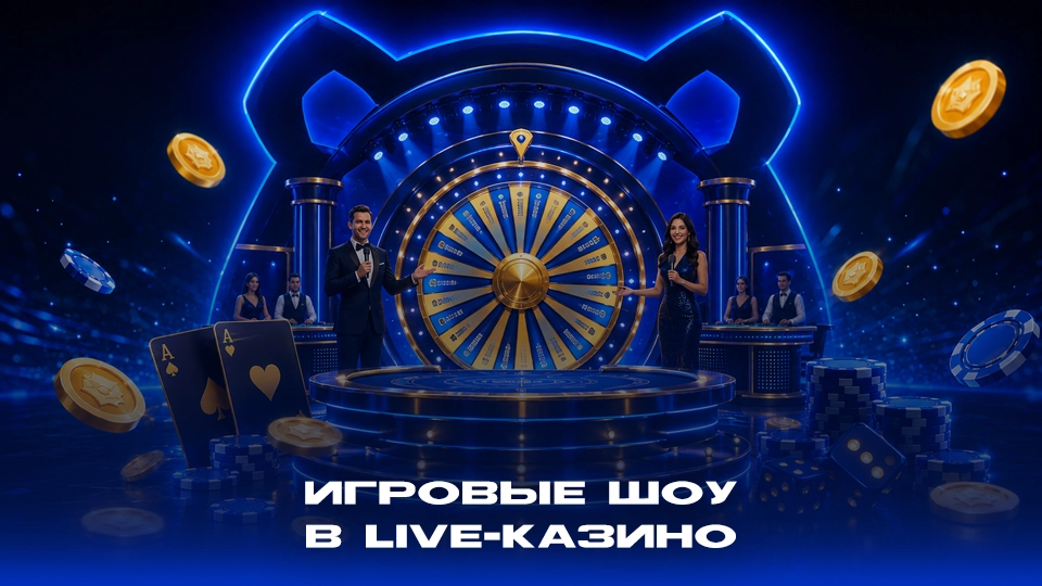 Игровые шоу в live-казино: чем они отличаются от классической рулетки